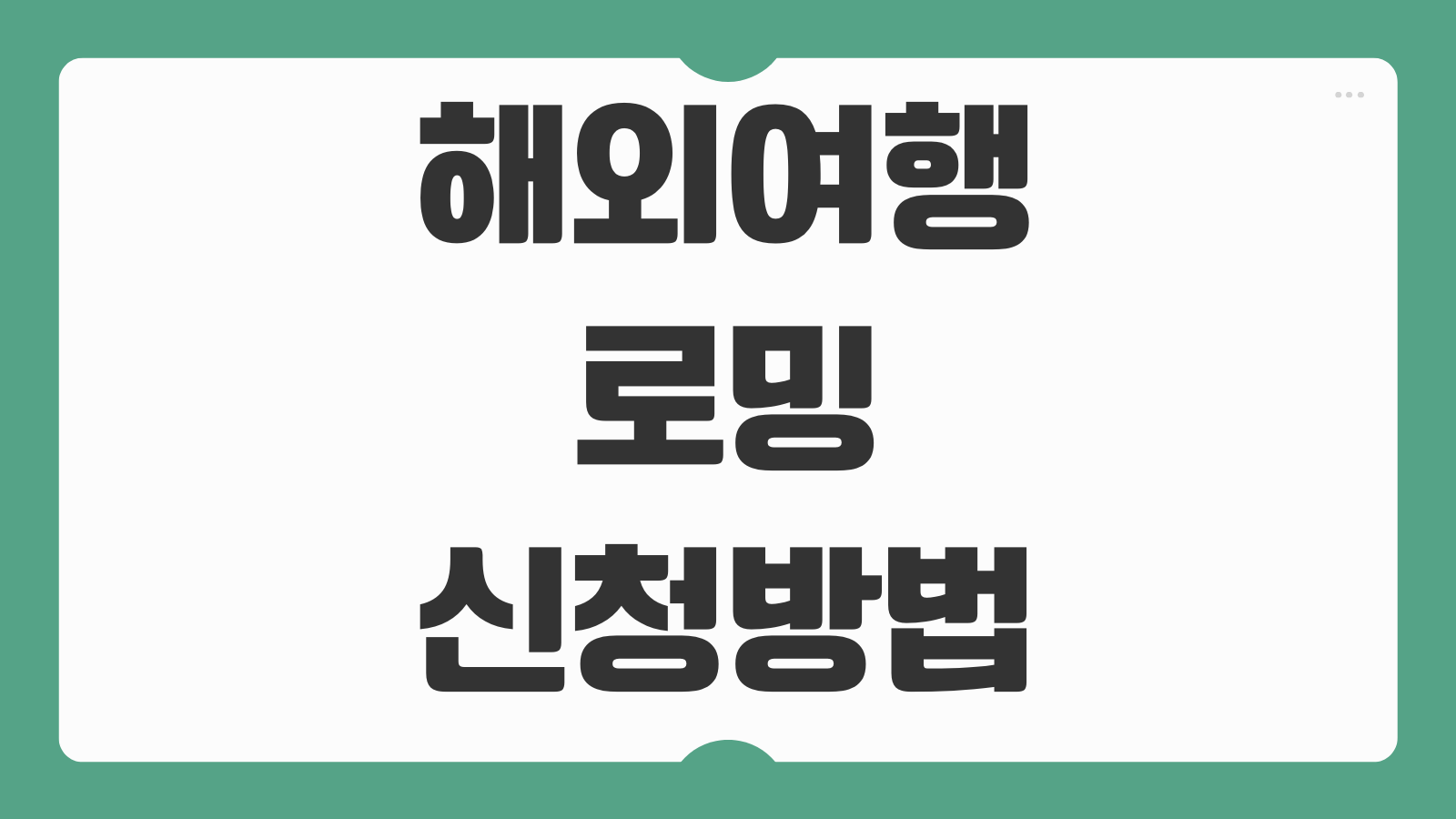 해외여행 로밍 신청방법 통신사별 요금 비교 신청 해제 절차