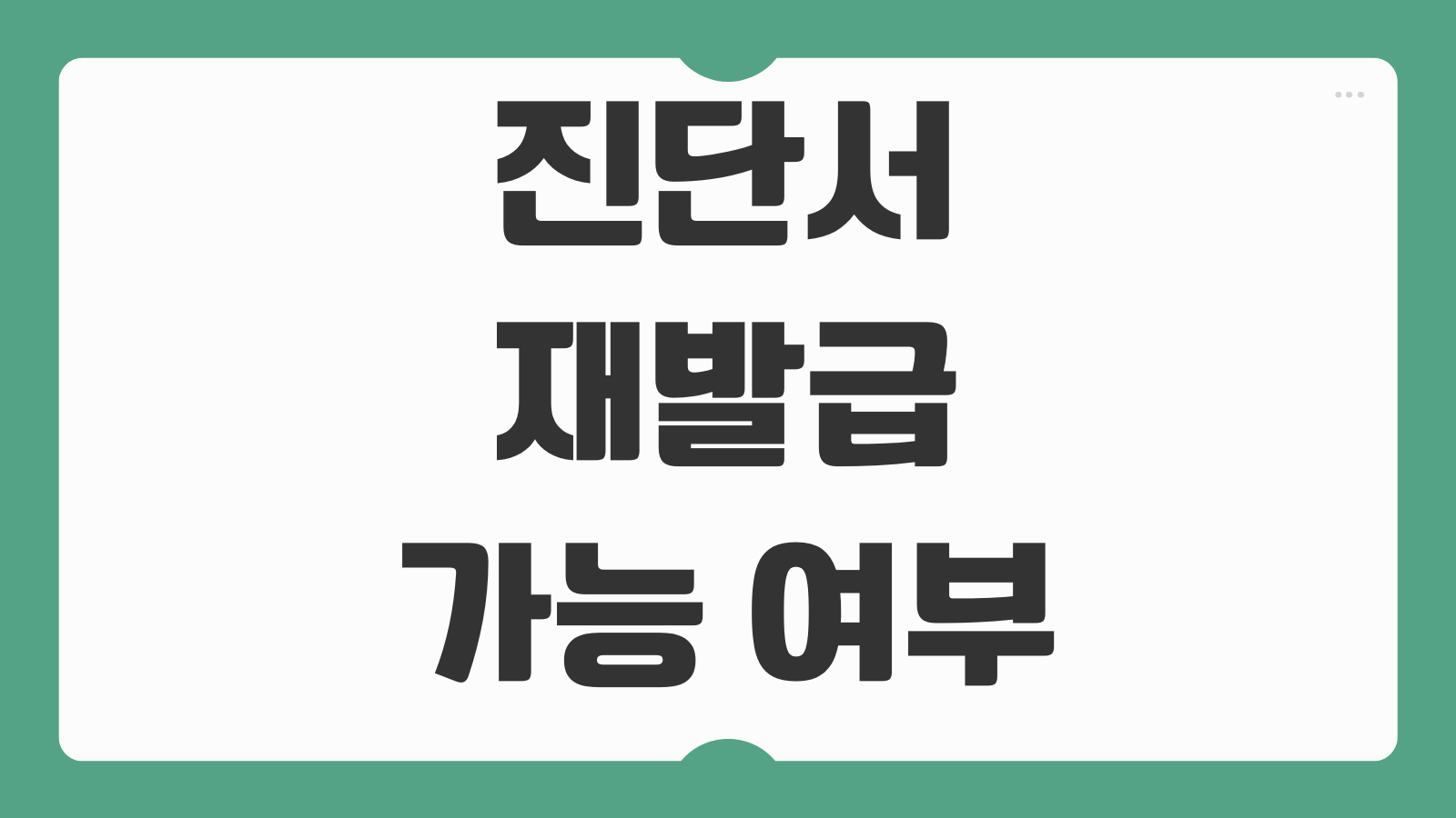 진단서 재발급 가능 여부 초진일 변경 불가 원본 분실 대처법