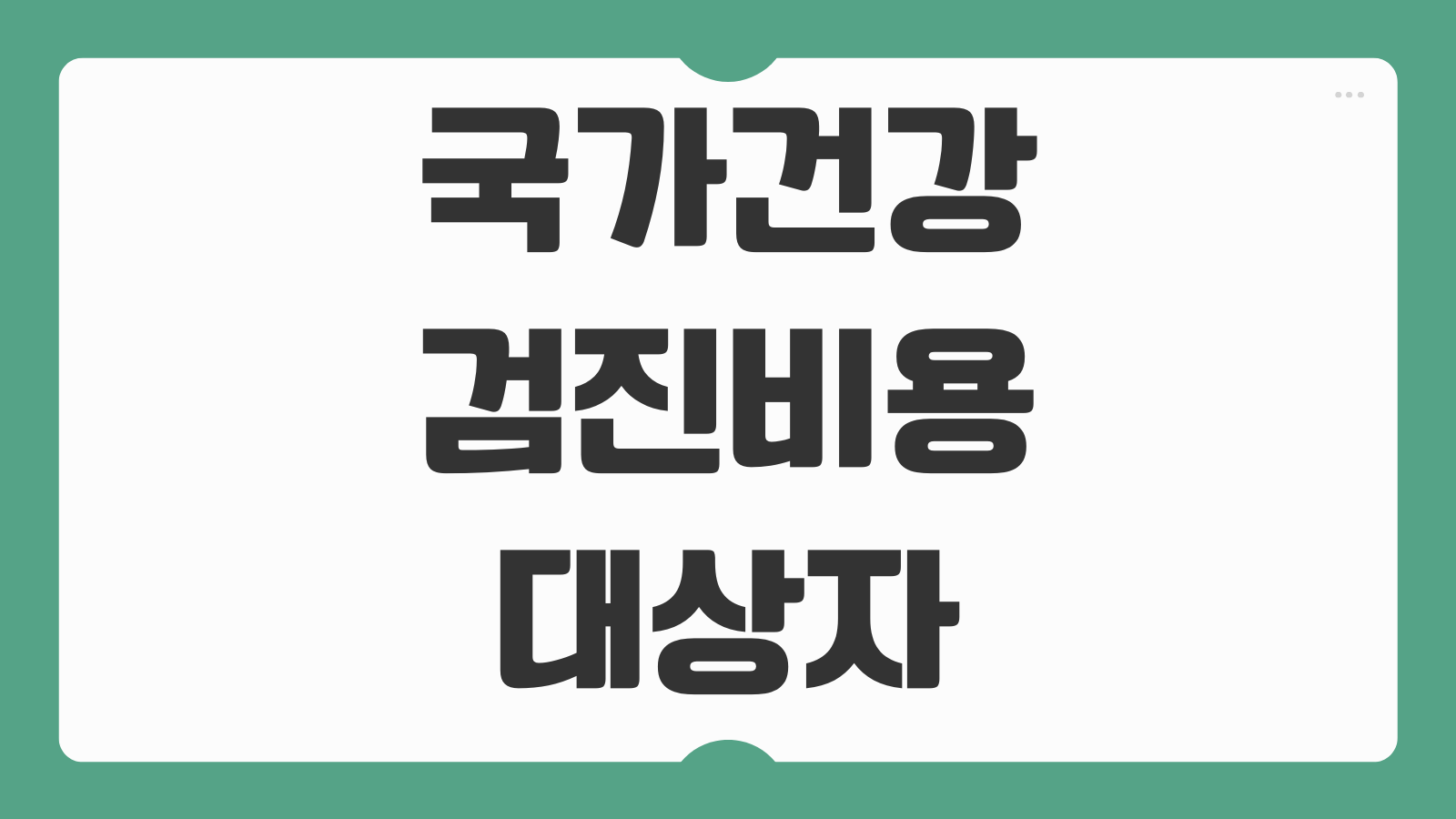 국가건강검진 비용 및 대상자 병원 찾기 조회 확인 방법 짝수 홀수 기준 쉽게 정리