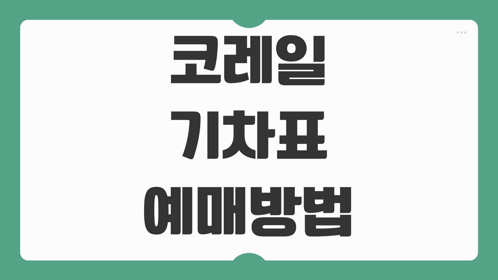 코레일 기차표 예매방법 날짜별 잔여좌석 조회 결제수단 선택 발권 절차