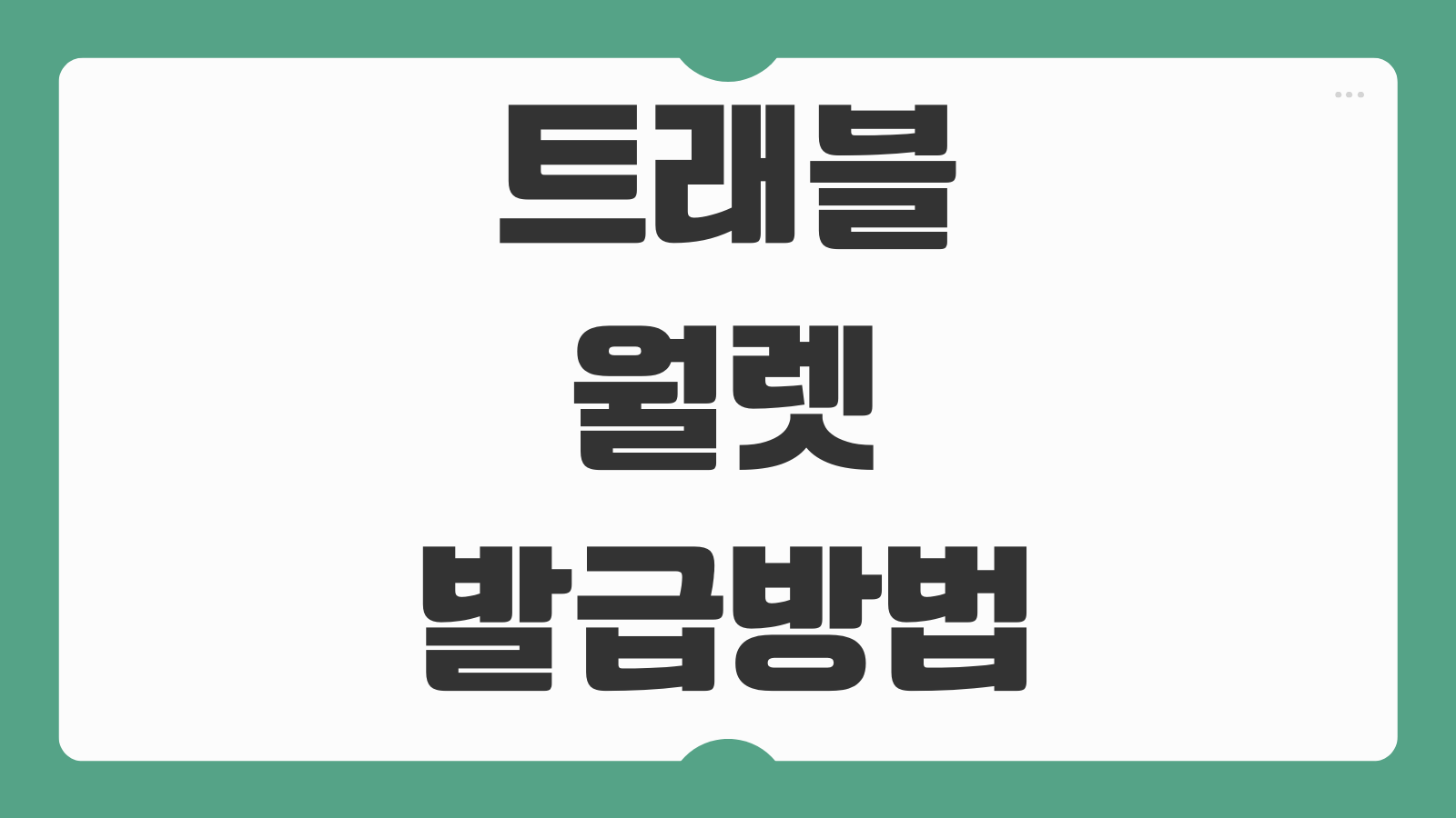 트래블월렛 발급방법 충전 환전 수수료 해외결제 사용 방법