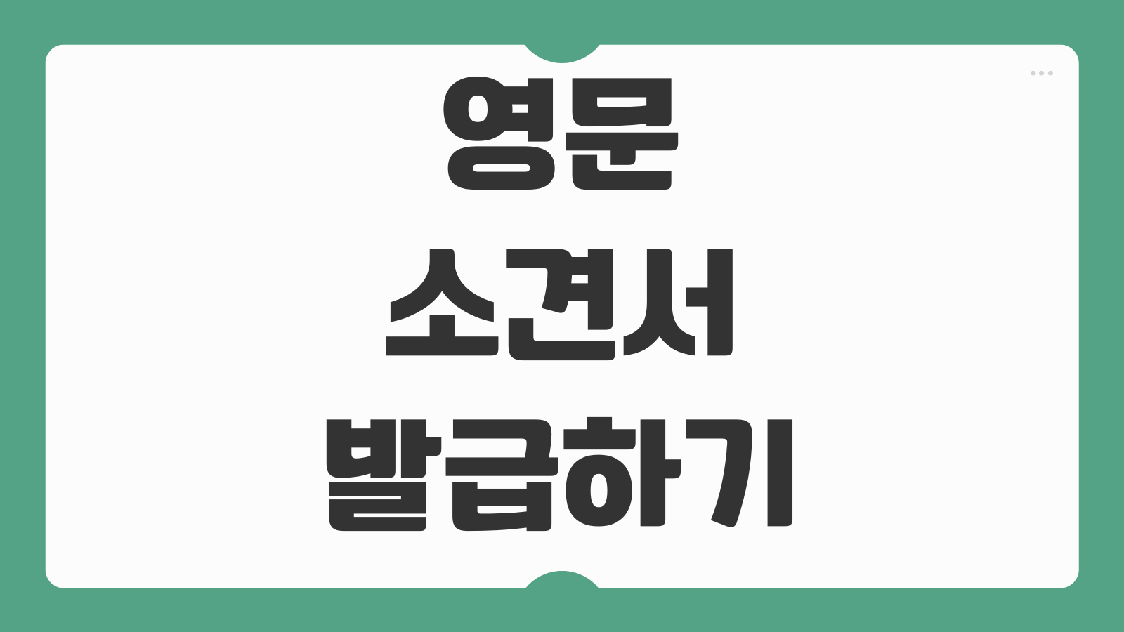 영문 소견서 발급 가능한 병원 찾는법 해외보험 제출 준비팁
