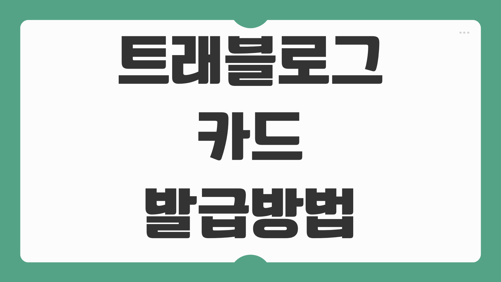 트래블로그 카드 발급방법 충전 환전 수수료 해외ATM 이용