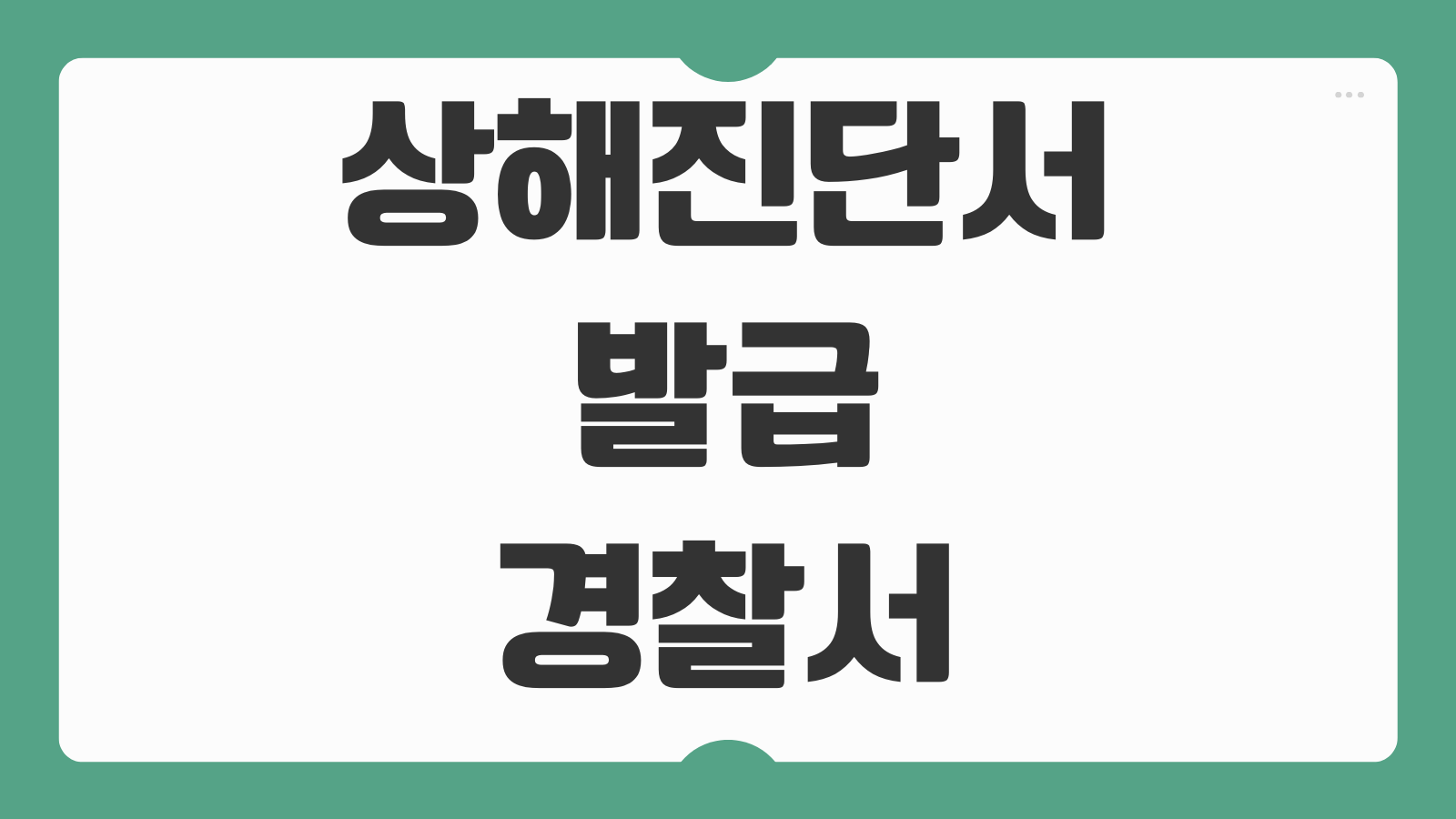 상해진단서 발급 경찰서 제출용 전치주수 기재비용 정리