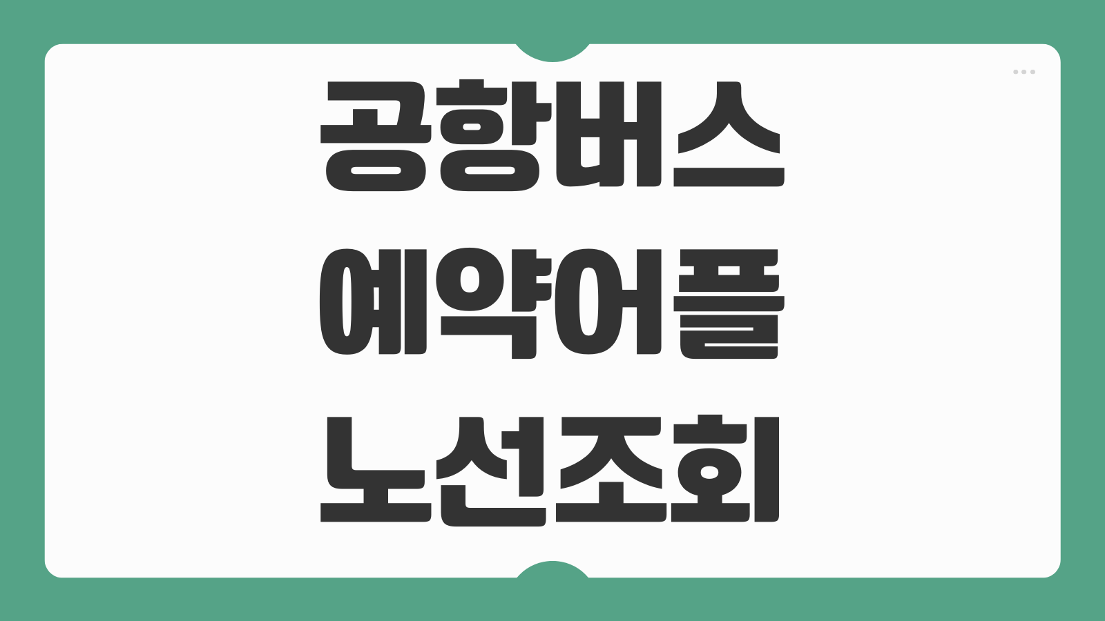 공항버스 예약 및 예매 어플 다운로드 및 방법 노선조회 좌석선택 시간표 확인