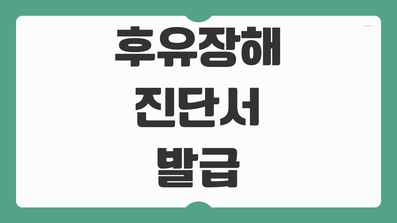 후유장해진단서 발급 시기 보험금 청구 전 검사 준비사항