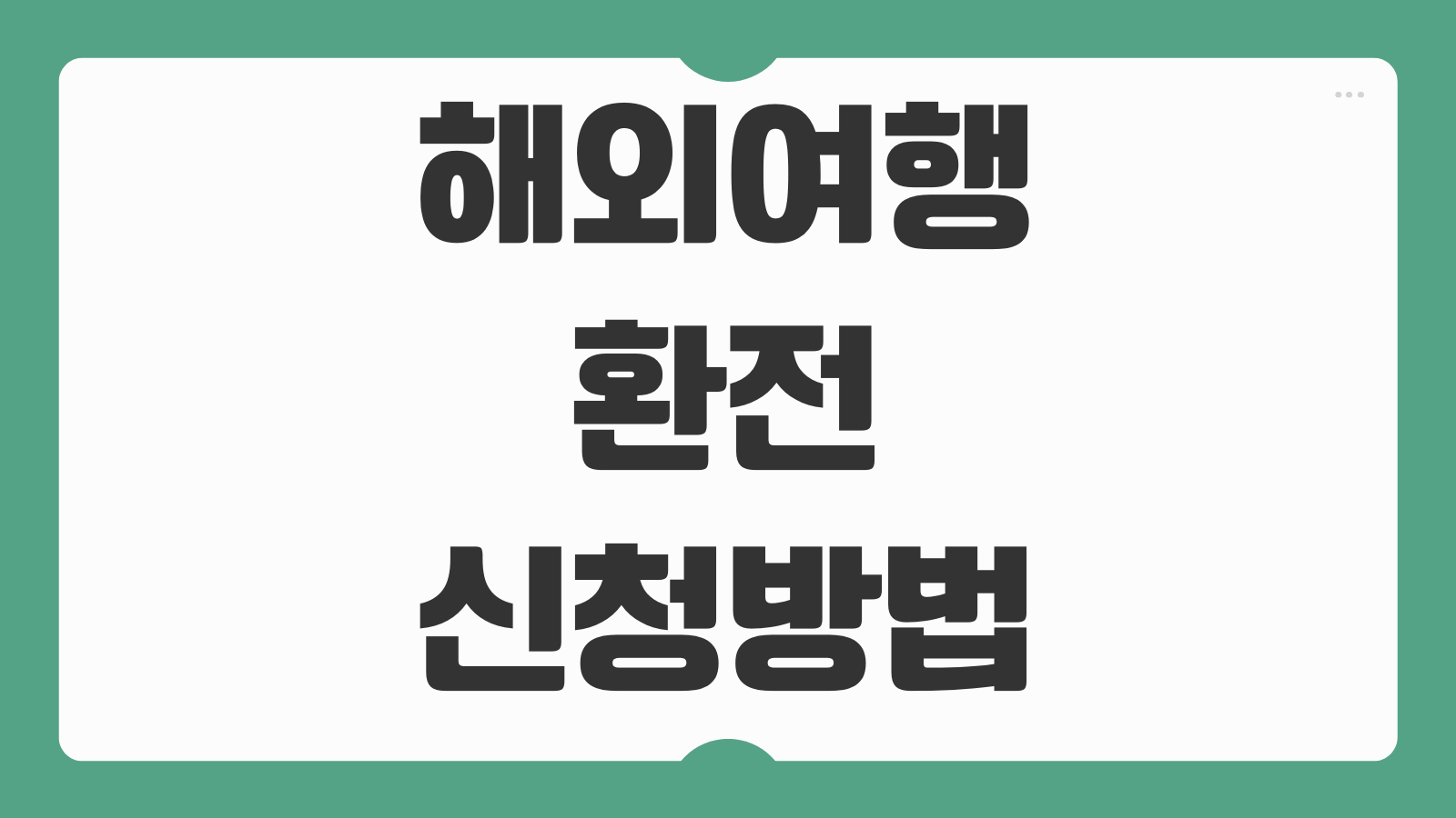 해외여행 환전 신청방법 은행별 우대율 비교 배달서비스 안내