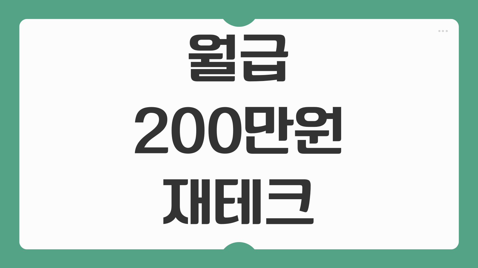 월급 200만원 재테크 방법 통장 쪼개기 저축 비율 투자 전략 실전 총정리