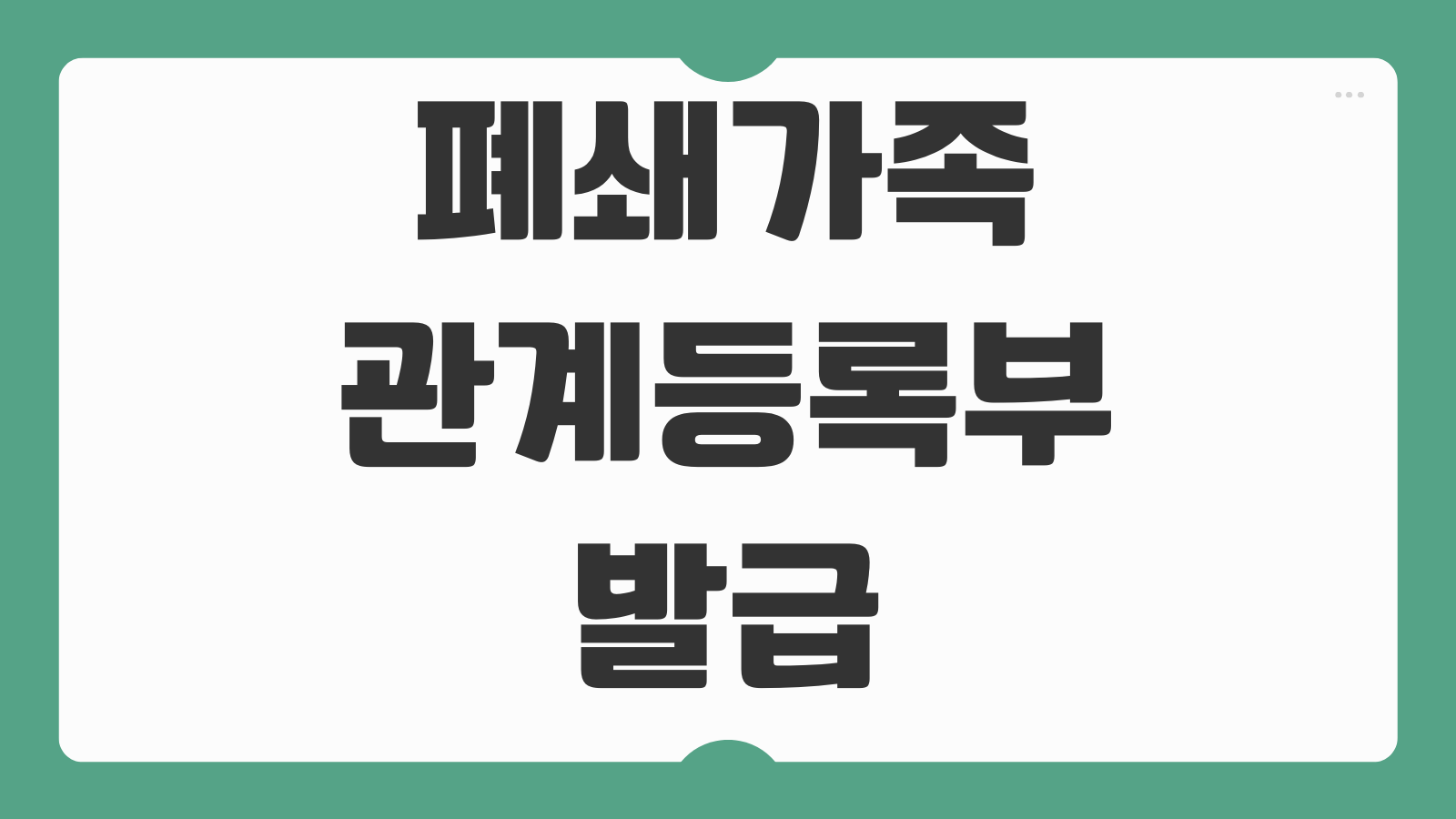 폐쇄가족관계등록부 발급 사망자 가족관계 확인 상속용 준비방법