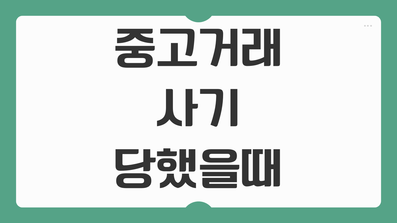 중고거래 사기 당했을 때 경찰 신고 방법 환불 받는 절차 증거 수집