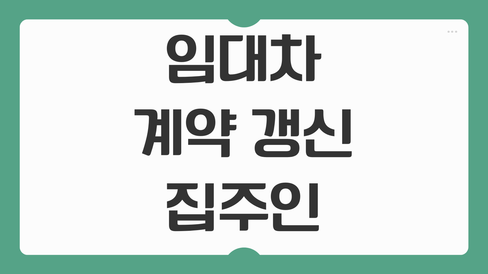 임대차 계약 갱신 요구권 집주인 거절 가능 사유 재건축 실거주 조건