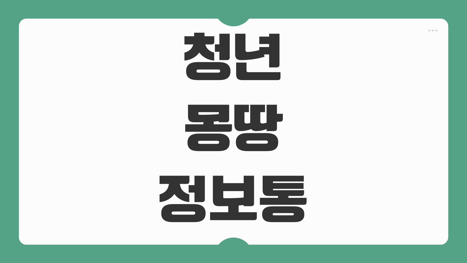 청년몽땅정보통 서울 청년정책 조회 신청 이용방법