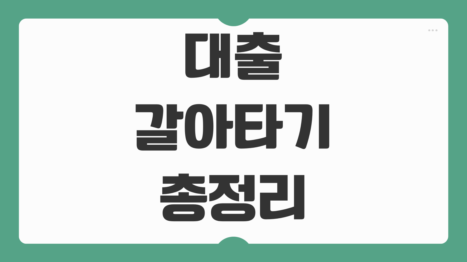 대출 갈아타기 조건 절차 중도상환수수료 계산 이자 절감 금액 비교방법