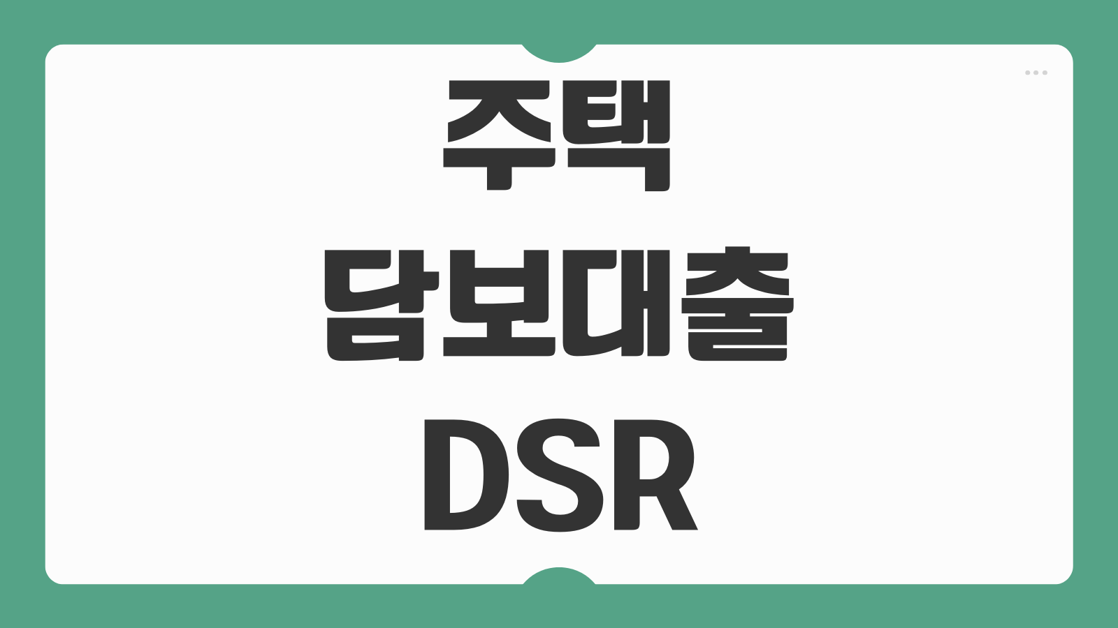 주택담보대출 DSR 계산방법 한도 줄이는 이유 금리 협상 은행별 비교
