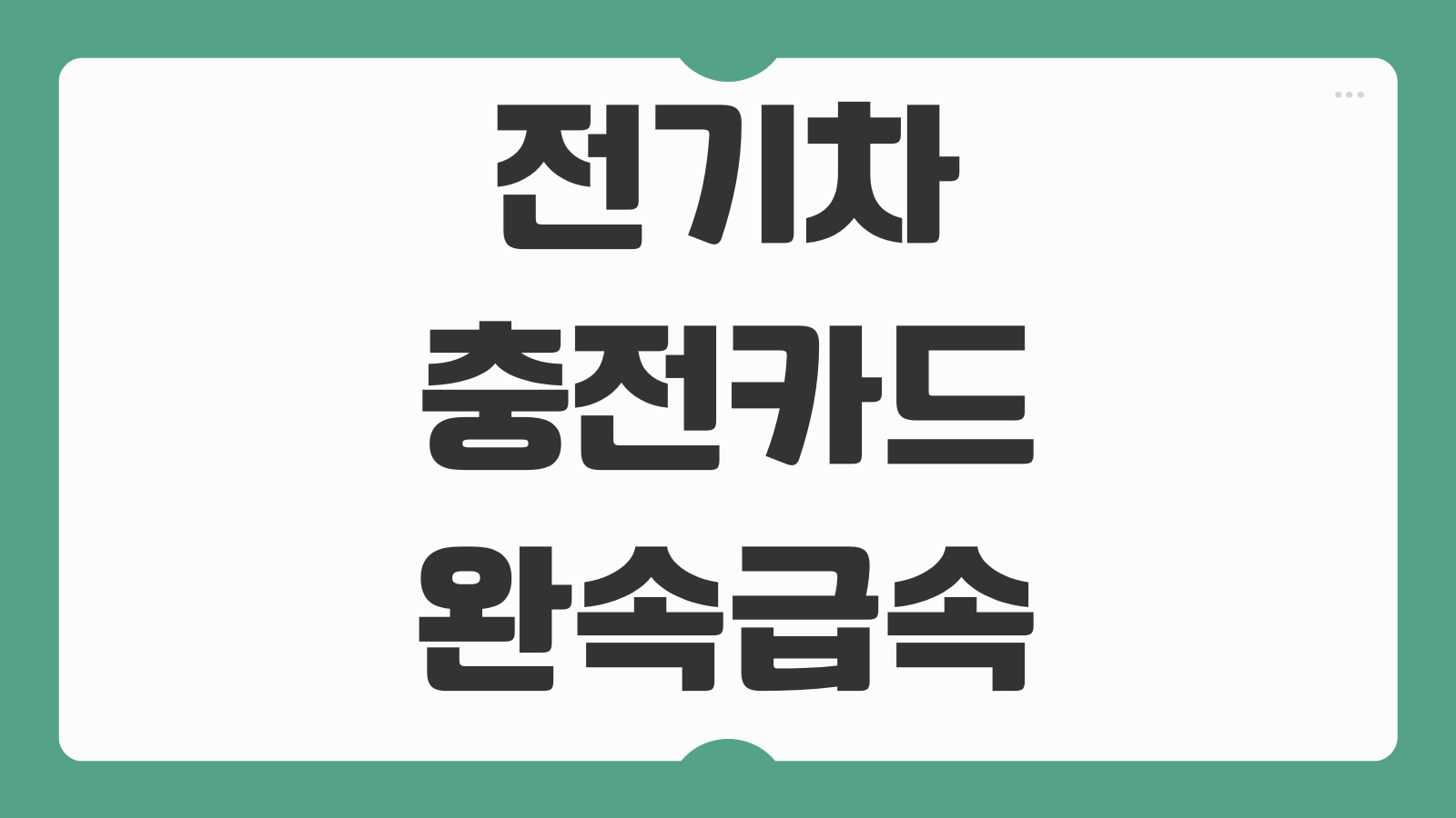 전기차 충전카드 완속급속 차이 요금제 선택 기준 발급방법 충전소 위치