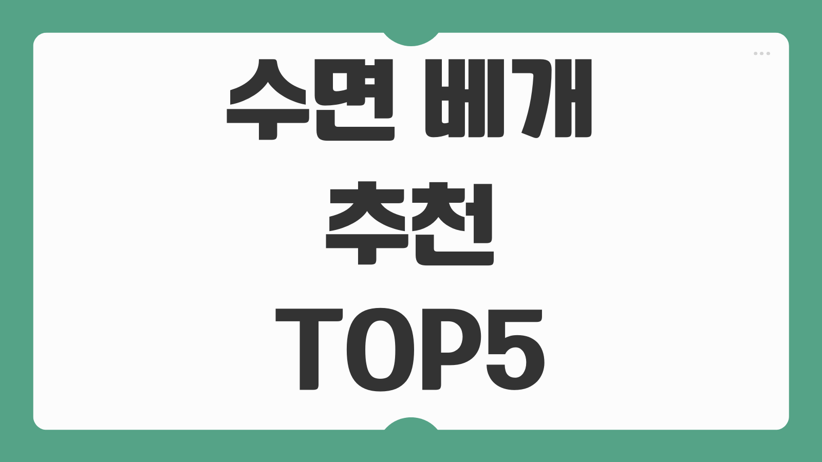 수면 베개 추천 TOP5 소재 경도 높이 가격 비교