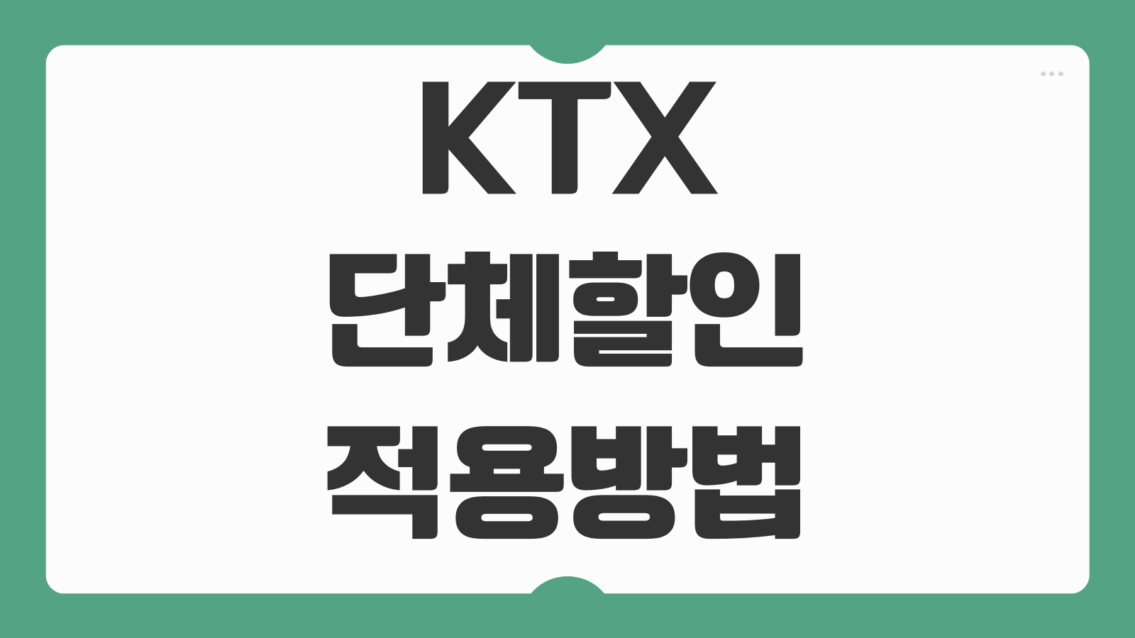 KTX 단체할인 적용방법 인원기준 예매절차 할인율 결제 취소 안내