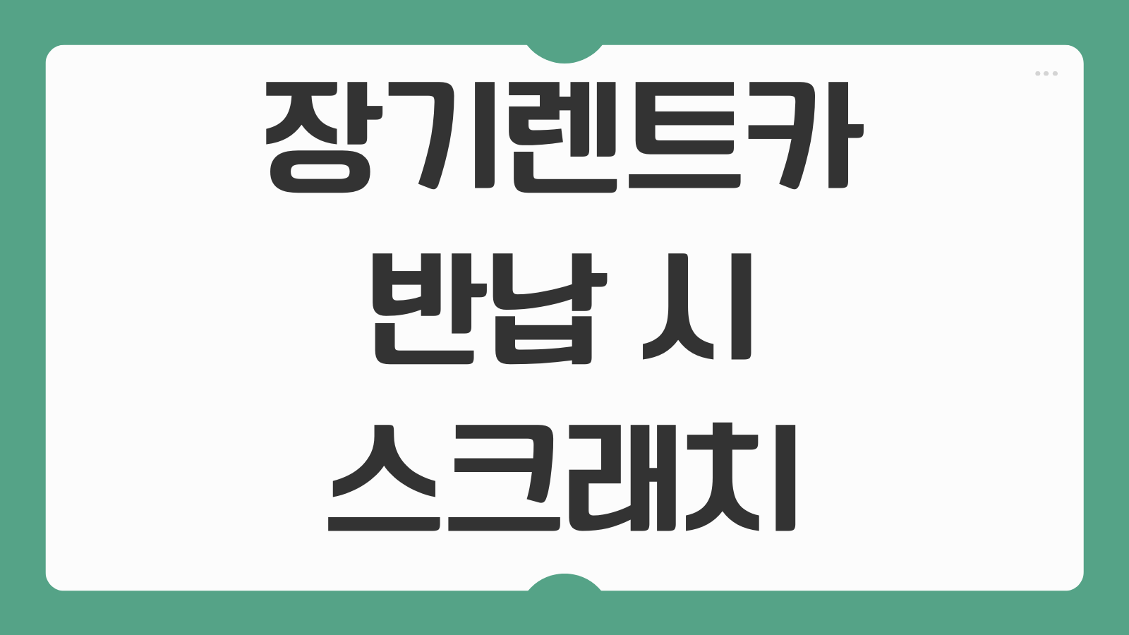 장기렌트카 반납 시 스크래치 감가 방어 및 승계 수수료 아끼는 법