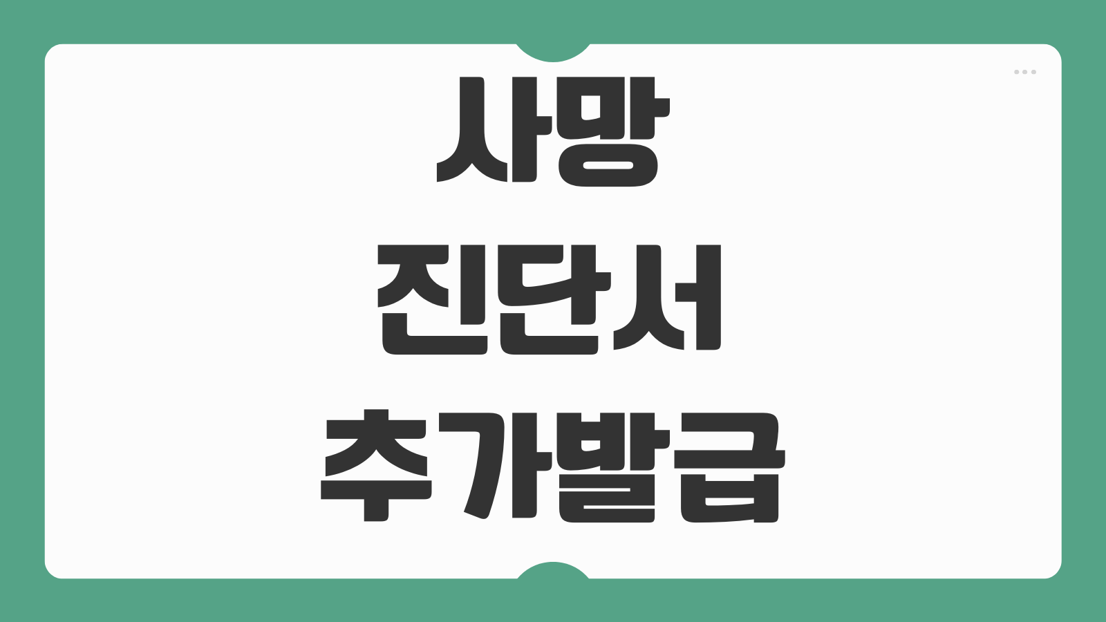 사망진단서 추가발급 원본 분실 시 병원 재출력 가능 여부 확인