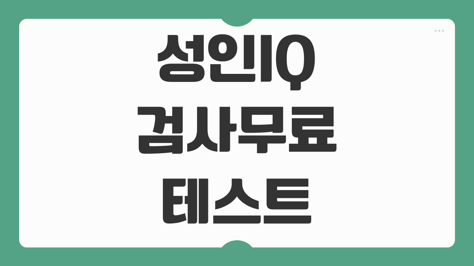 성인 IQ 검사 무료 테스트 사이트 및 실제 후기 점수 해석 평균 수준 알아보기