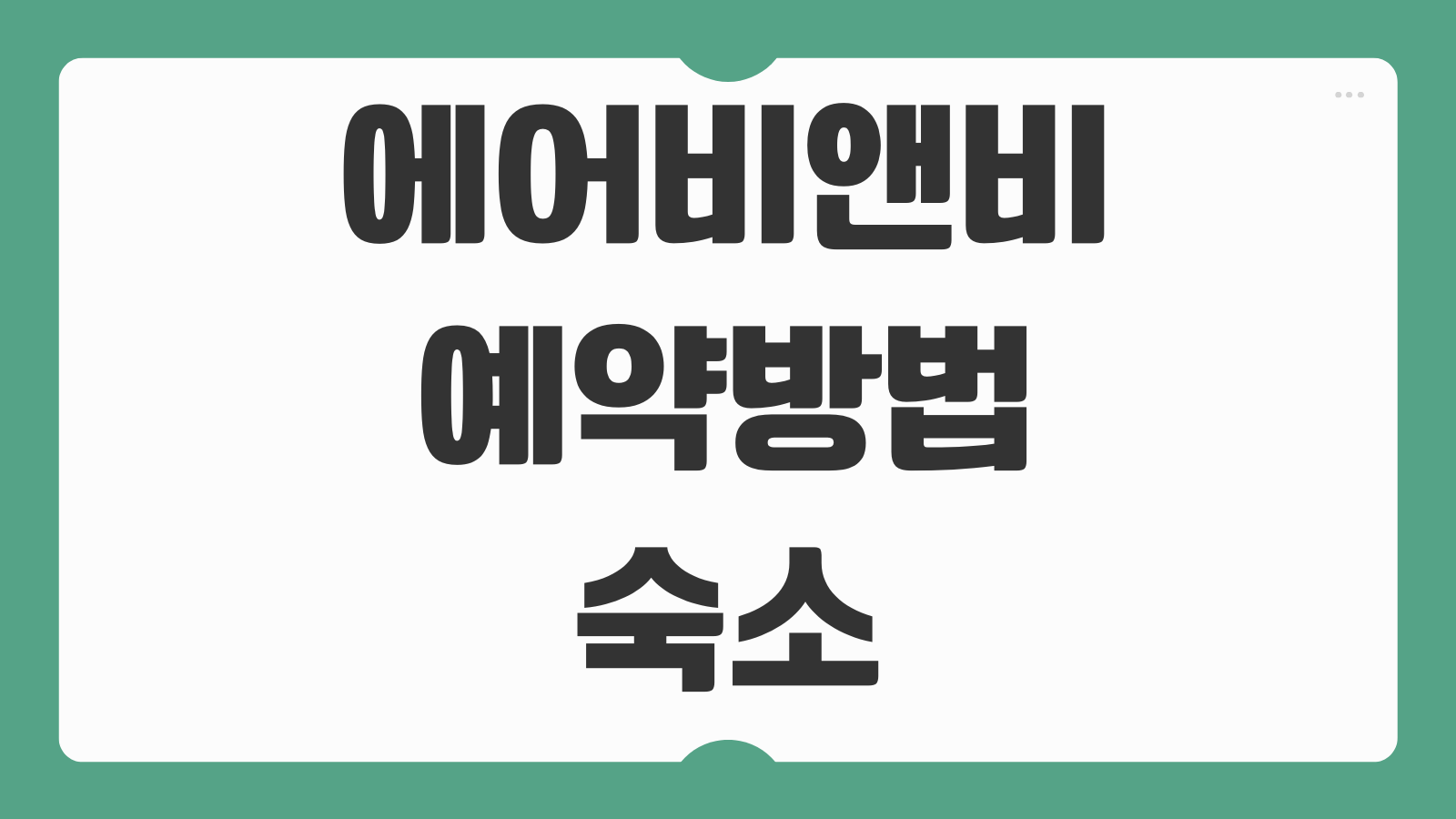 에어비앤비 예약방법 숙소 검색 필터 설정 결제 취소 환불 절차