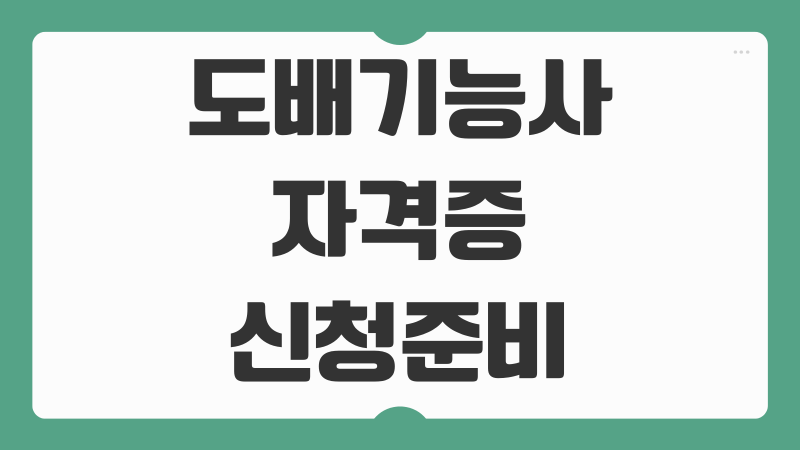 도배기능사 자격증 신청 시험일정 접수방법 합격률은 필기 실기 준비팁 정리
