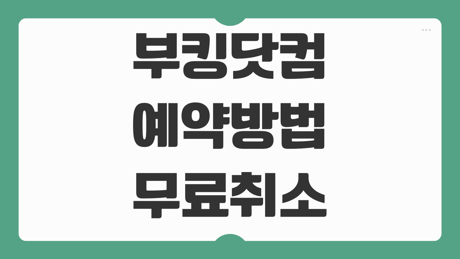 부킹닷컴 예약방법 무료취소 숙소 필터 결제 취소 환불 절차