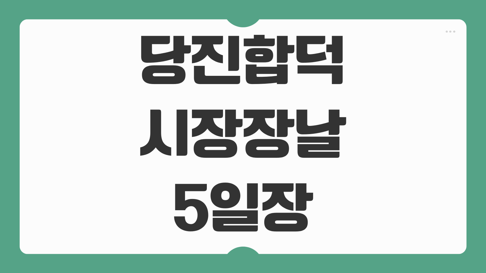 당진 합덕시장 장날 5일장 오일장 날짜 조회 장서는 날 먹거리 주차 정보