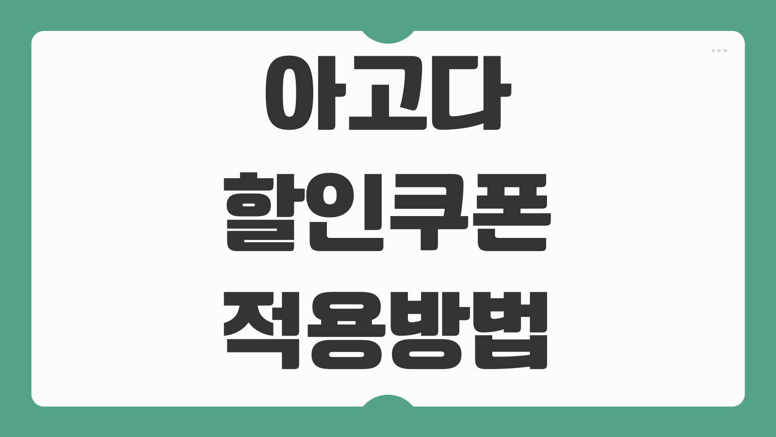 아고다 할인쿠폰 적용방법 포인트 적립 조회 사용 결제 절차