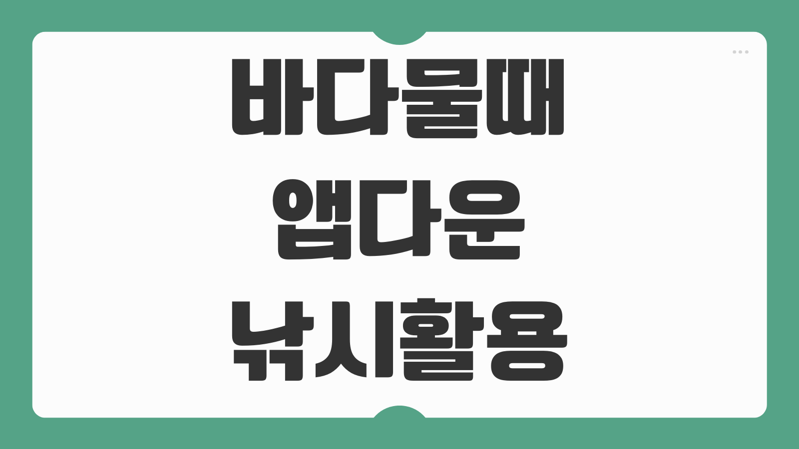 바다 물때 및 날씨 확인 할수있는 앱 어플 다운로드 설치 보는 방법 낚시 해루질 활용법