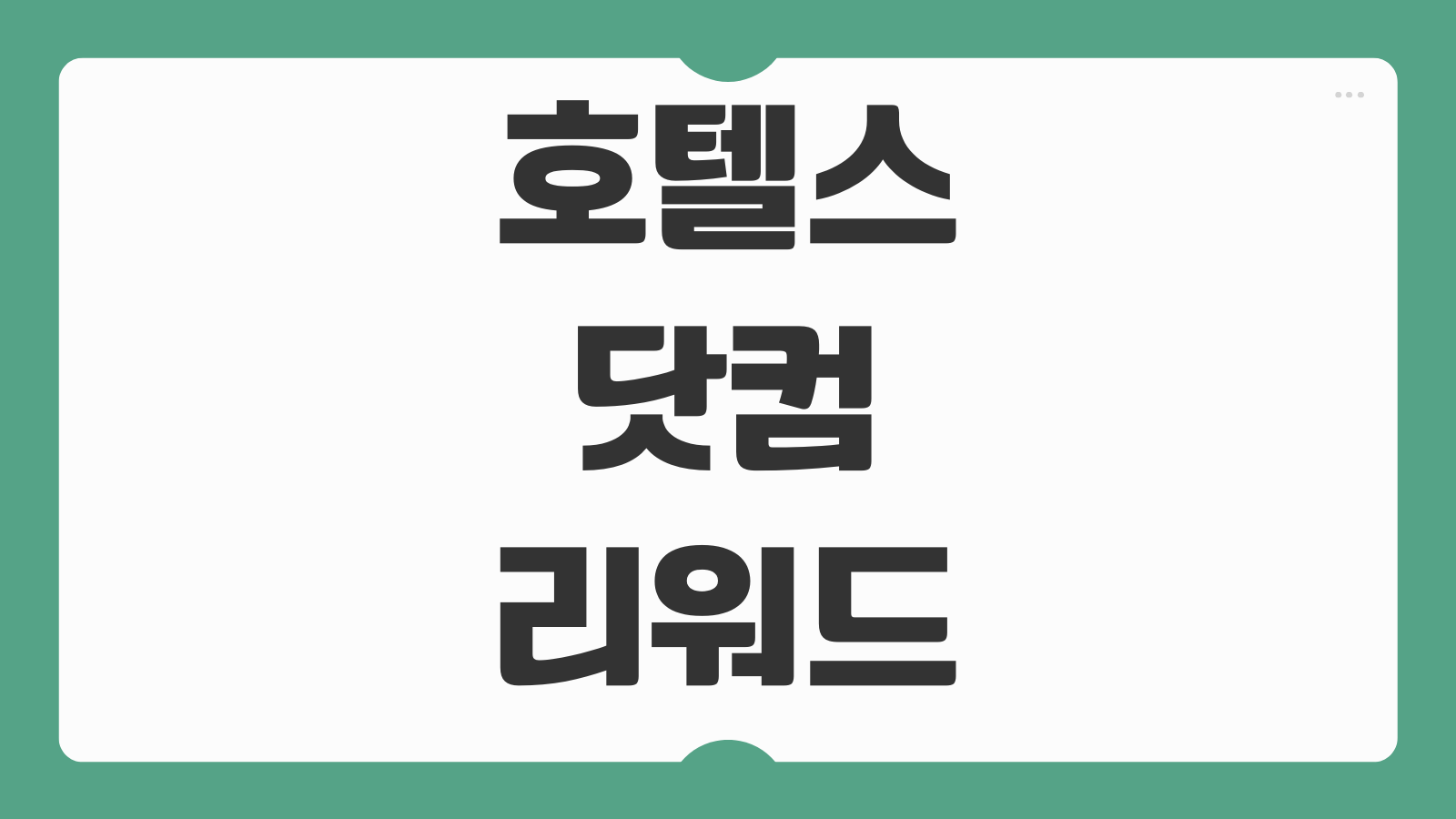 호텔스닷컴 리워드 적립방법 무료숙박 조건 포인트 사용 안내