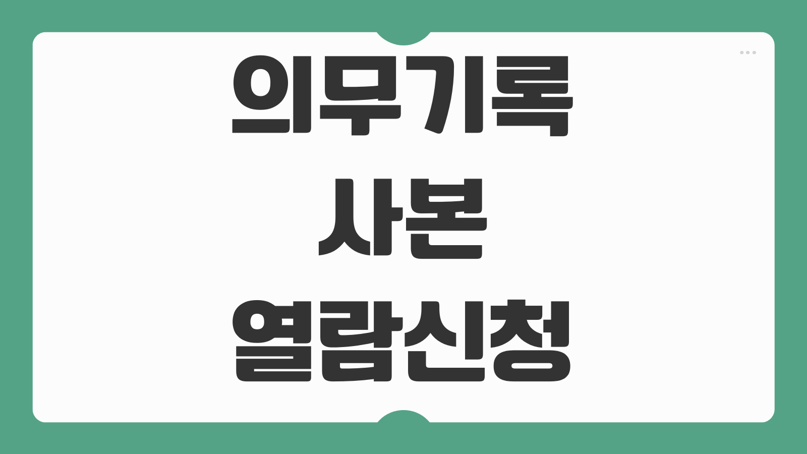 의무기록사본 열람신청 가족 대리인 범위 미성년자 필요서류