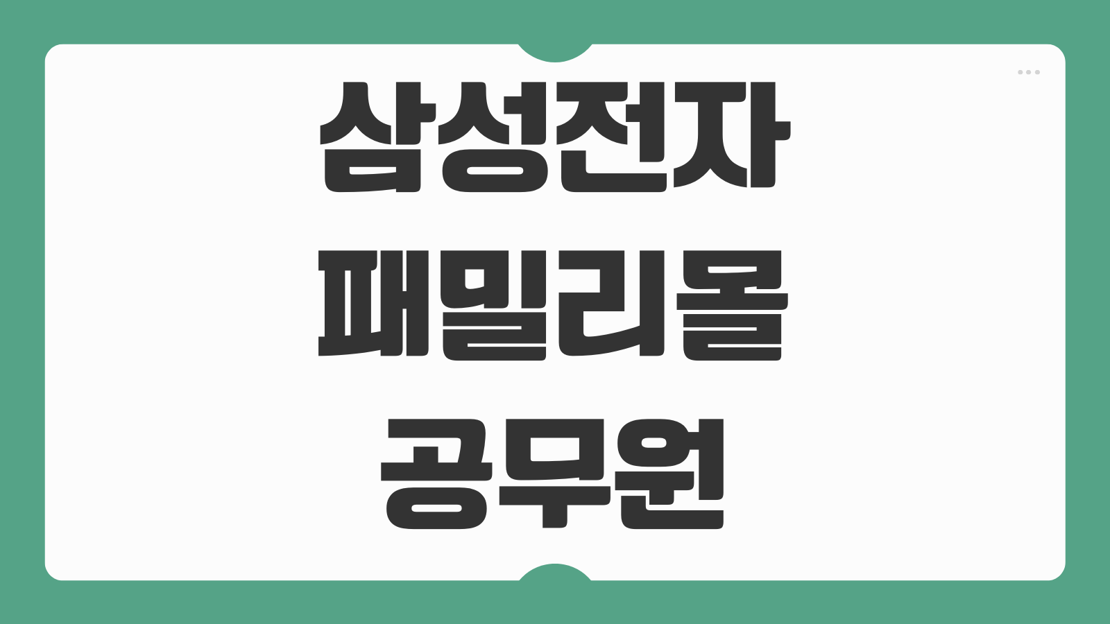 삼성전자 패밀리몰 군인 경찰 소방교정 공무원 특별 할인 혜택 받는 법 가입 조건 정리