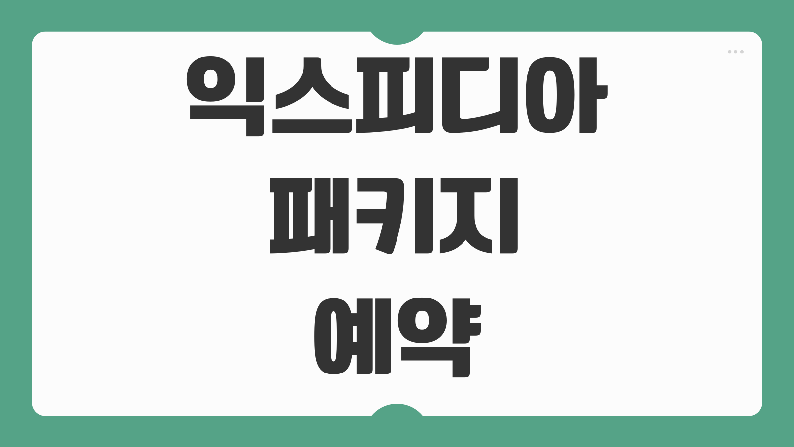익스피디아 패키지 예약방법 항공 호텔 묶음 할인 취소 절차
