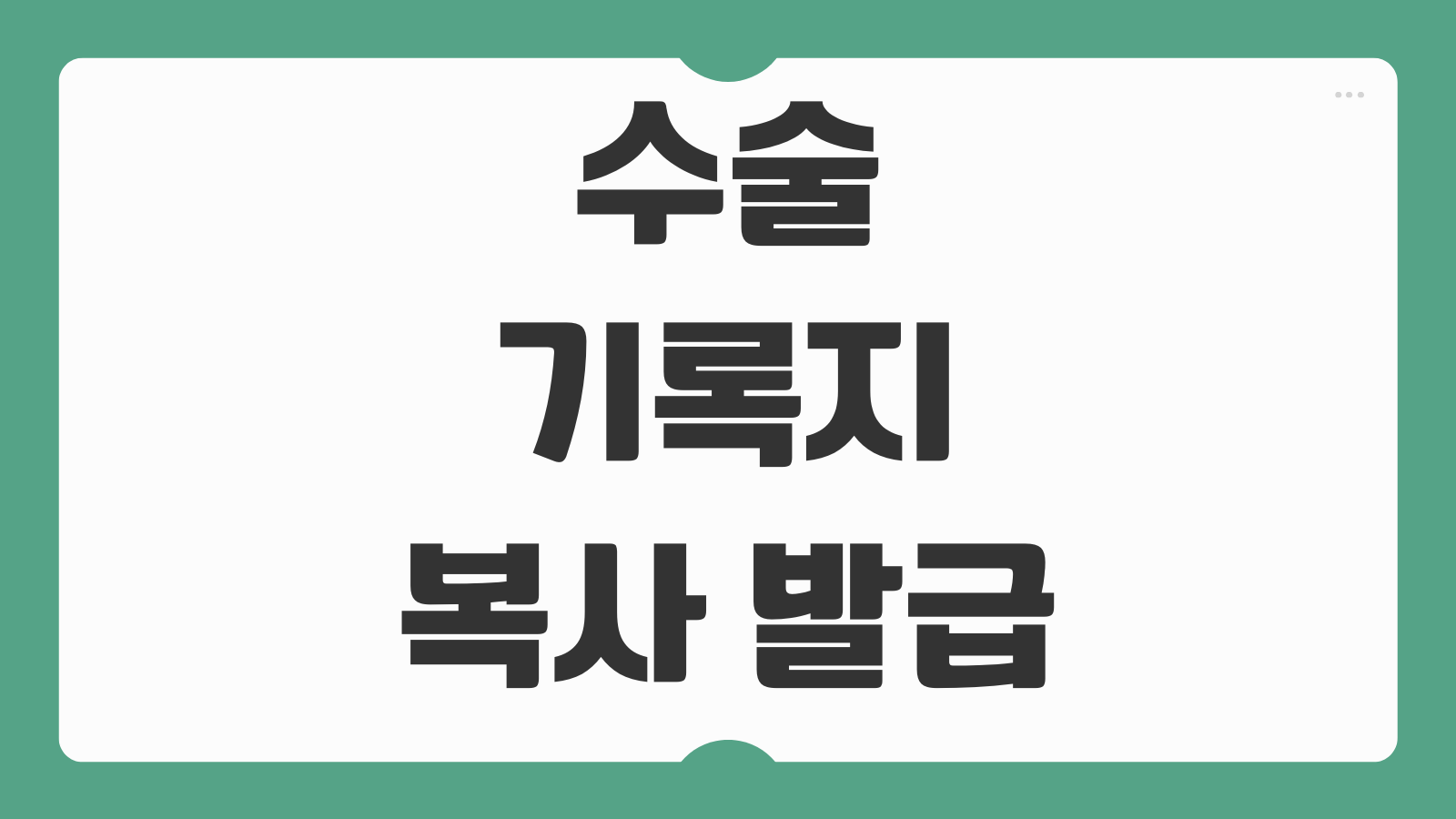 수술기록지 복사 발급 보험분쟁 대비 마취기록 포함 신청방법