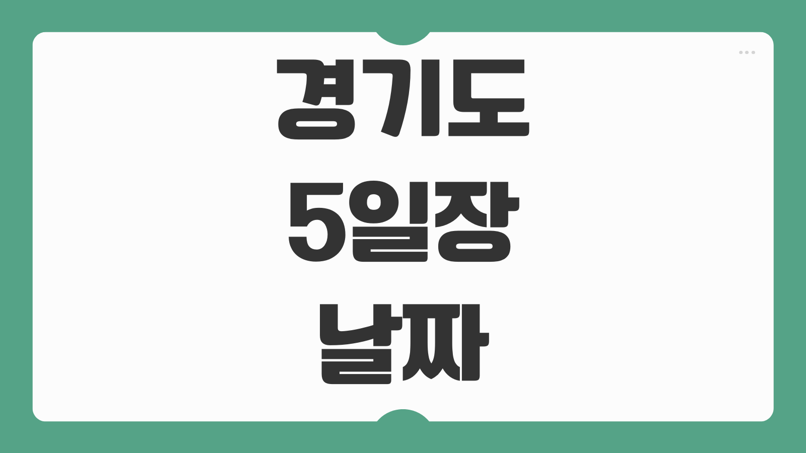 경기도 5일장날 일정표 보는 법 지역별 오일장 날짜 한눈에 확인하는 방법