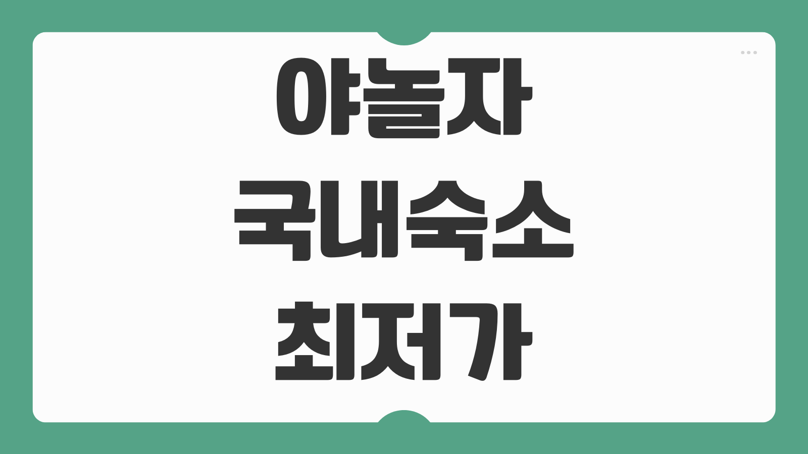 야놀자 국내숙소 최저가 조회방법 쿠폰 적용 예약 취소 환불