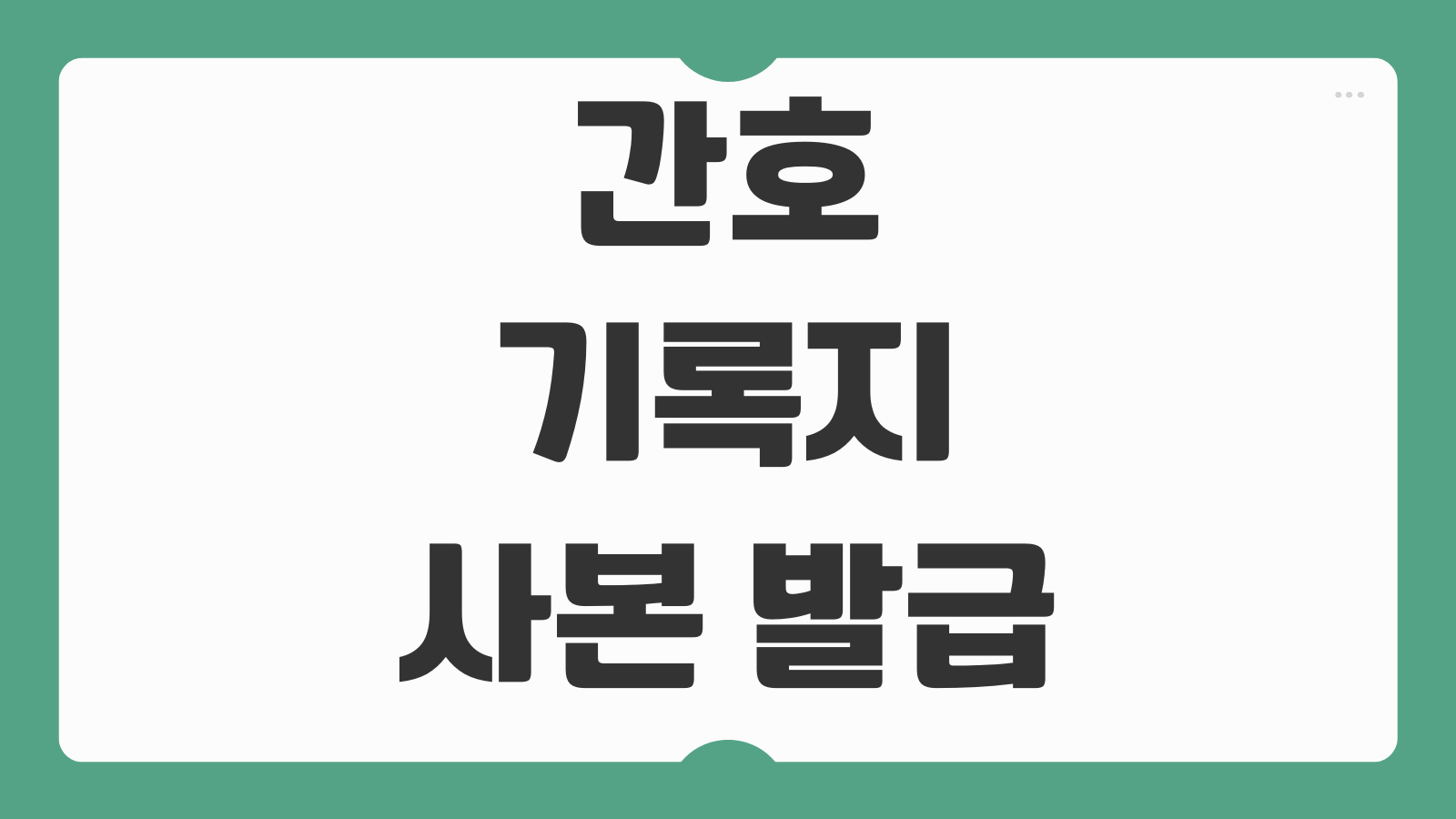 간호기록지 사본 발급 의료소송 준비용 열람기간 비용 정리