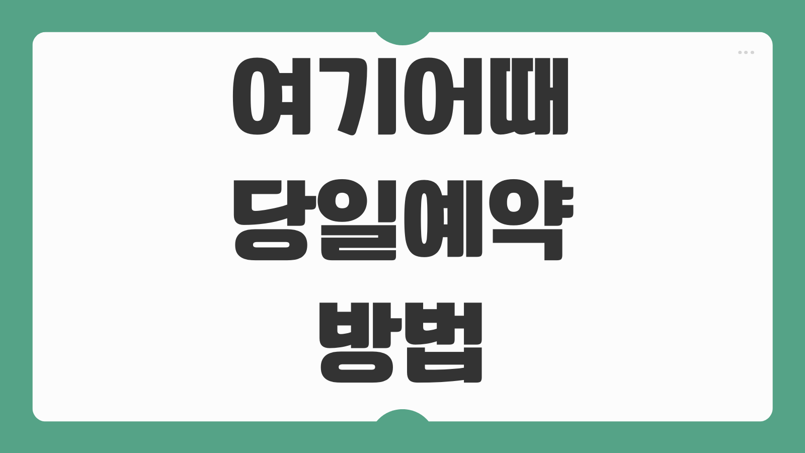 여기어때 당일예약 방법 할인쿠폰 적용 결제 취소 환불 절차
