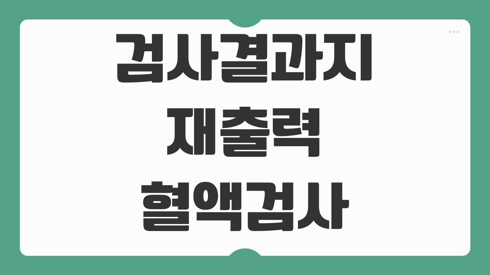 검사결과지 재출력 혈액검사 조직검사 결과 다시 받는 방법