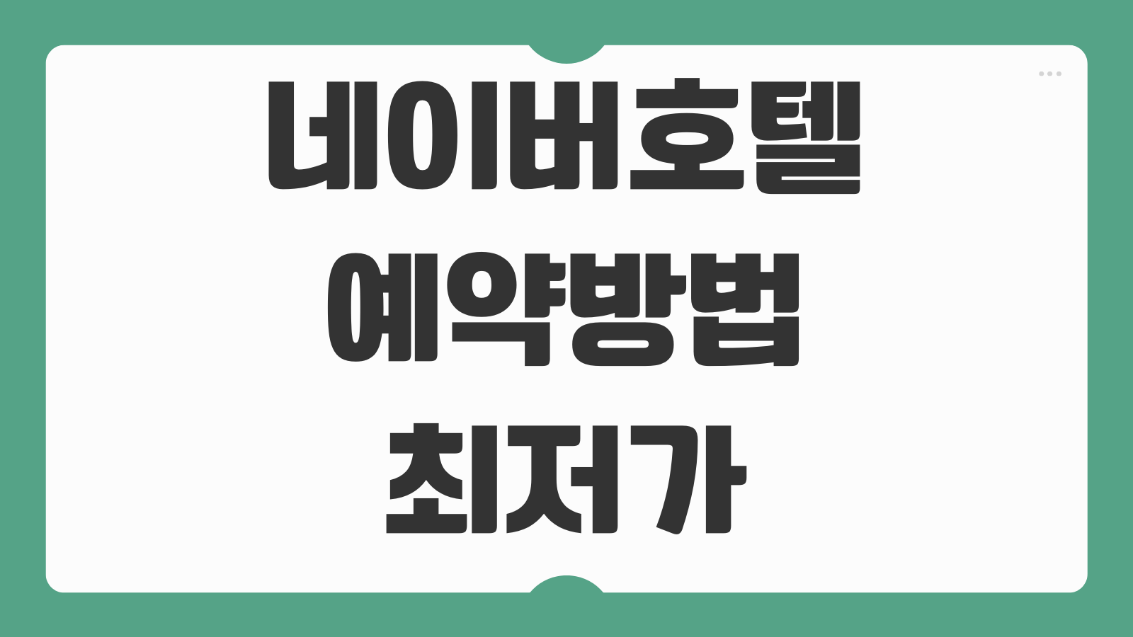 네이버호텔 예약방법 최저가 비교 포인트 적립 취소 환불 안내