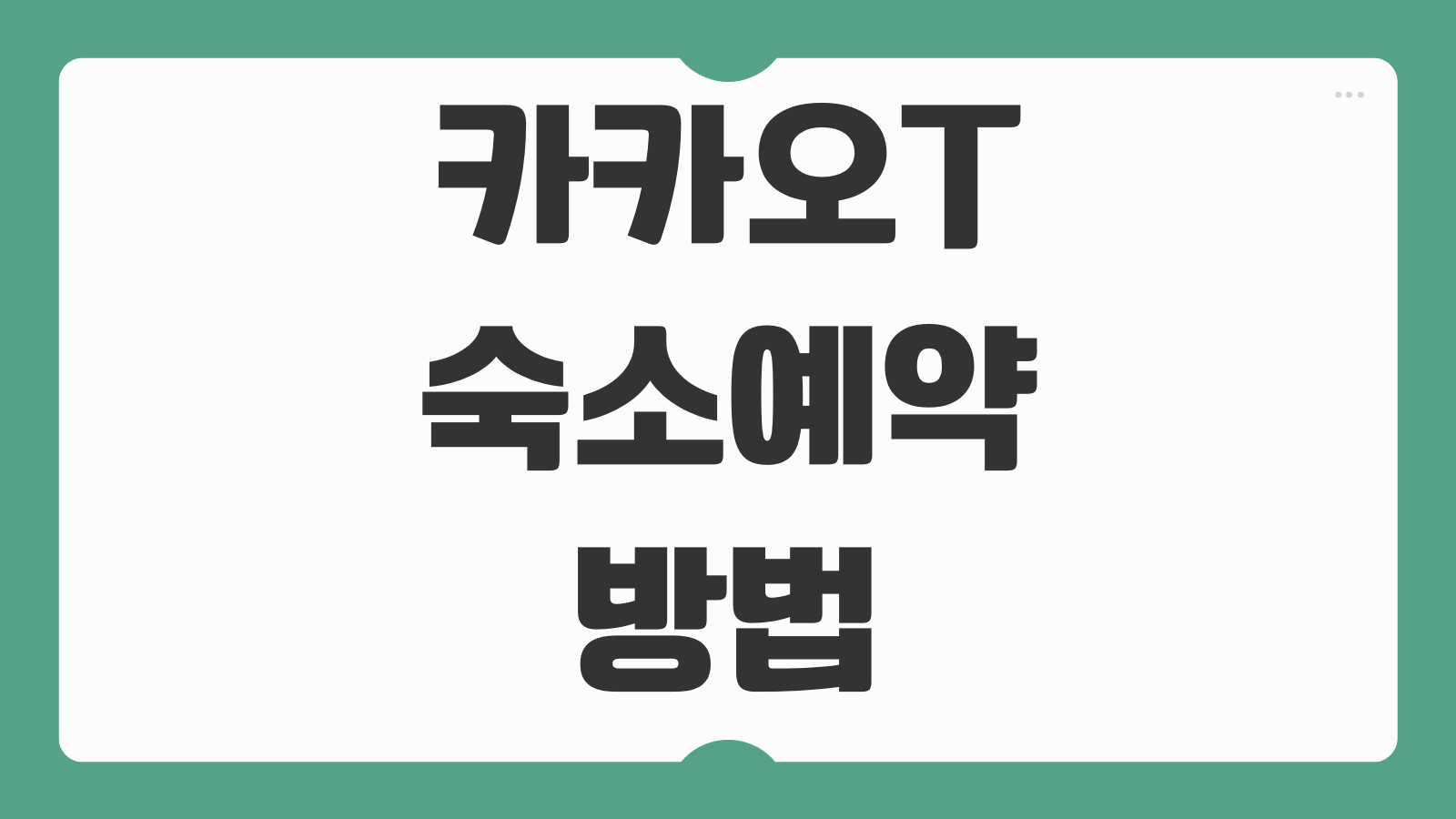 카카오T 숙소예약 방법 할인혜택 포인트 결제 취소 환불 절차