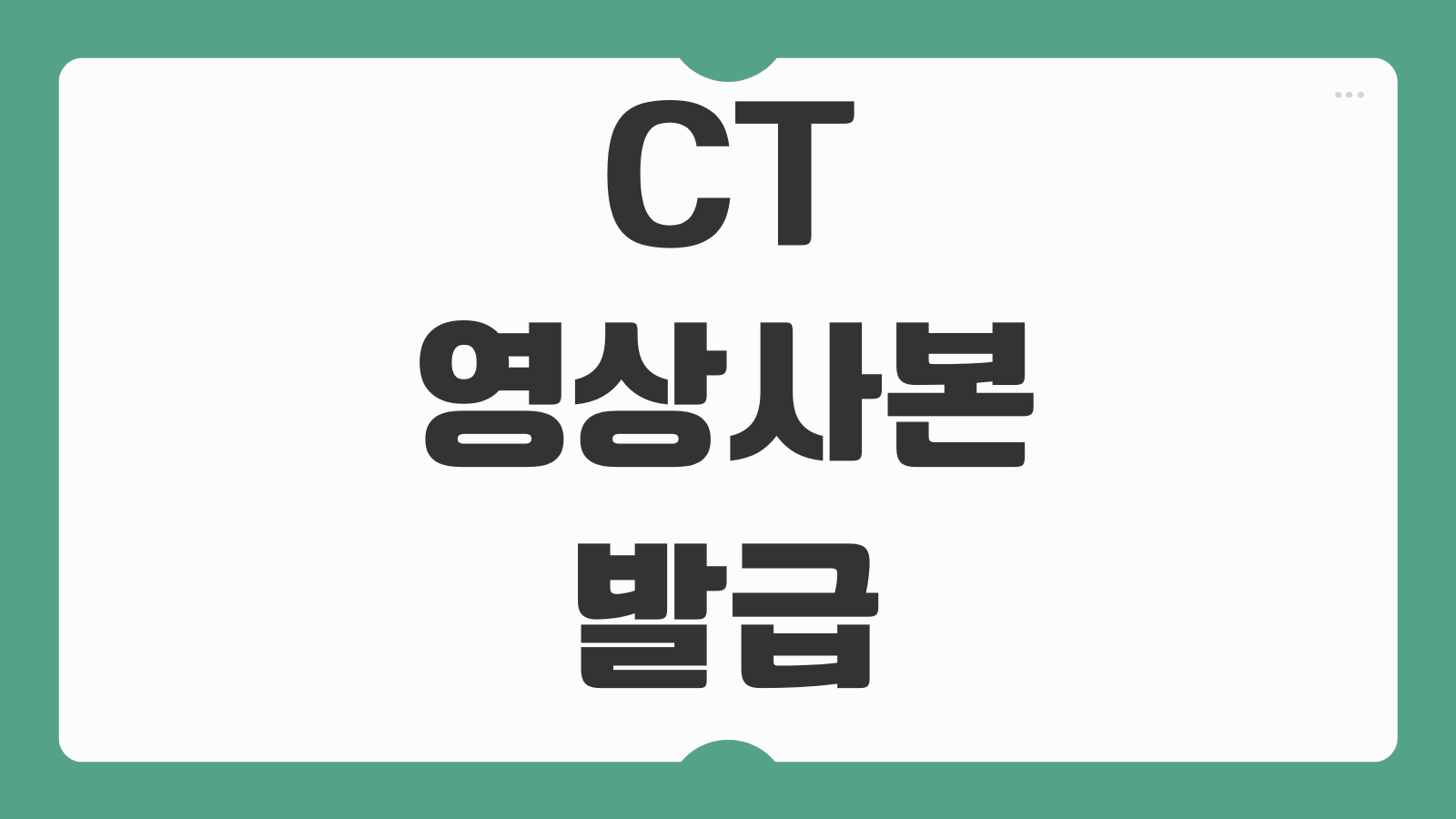 CT 영상사본 발급 온라인 가능 여부 전원병원 제출 팁 정리