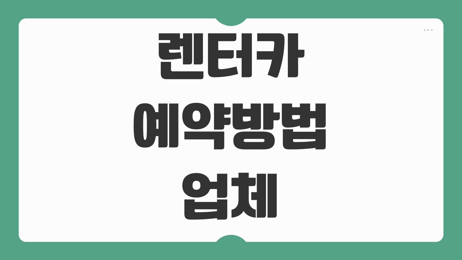 렌터카 예약방법 업체 비교 보험종류 선택 픽업 반납 절차