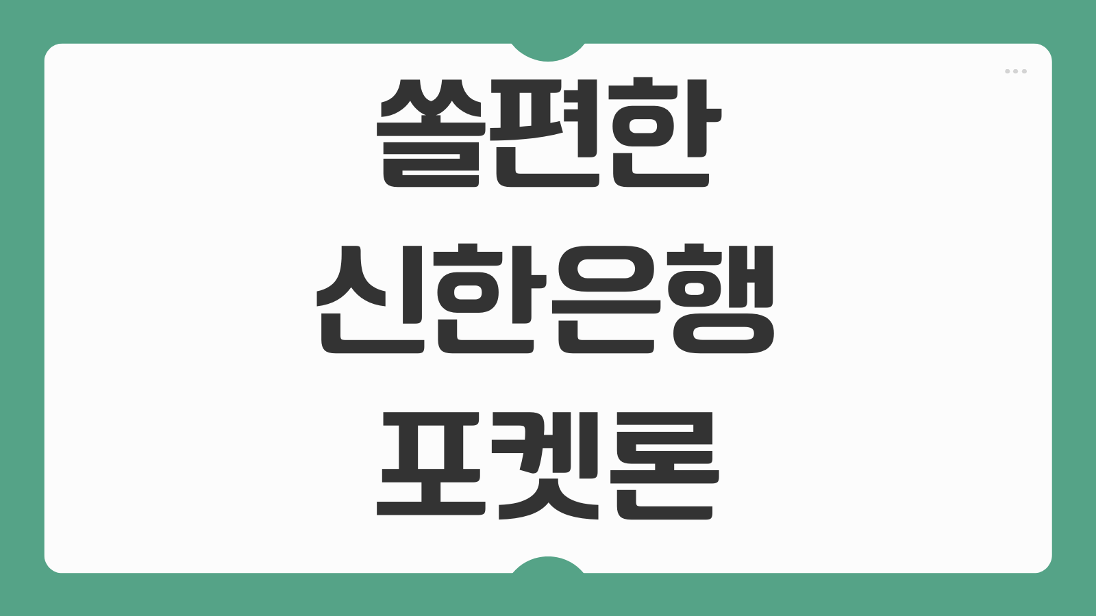 쏠편한 신한은행 포켓론 소액새희망홀씨 신용카드 미소지자 승인 꿀팁