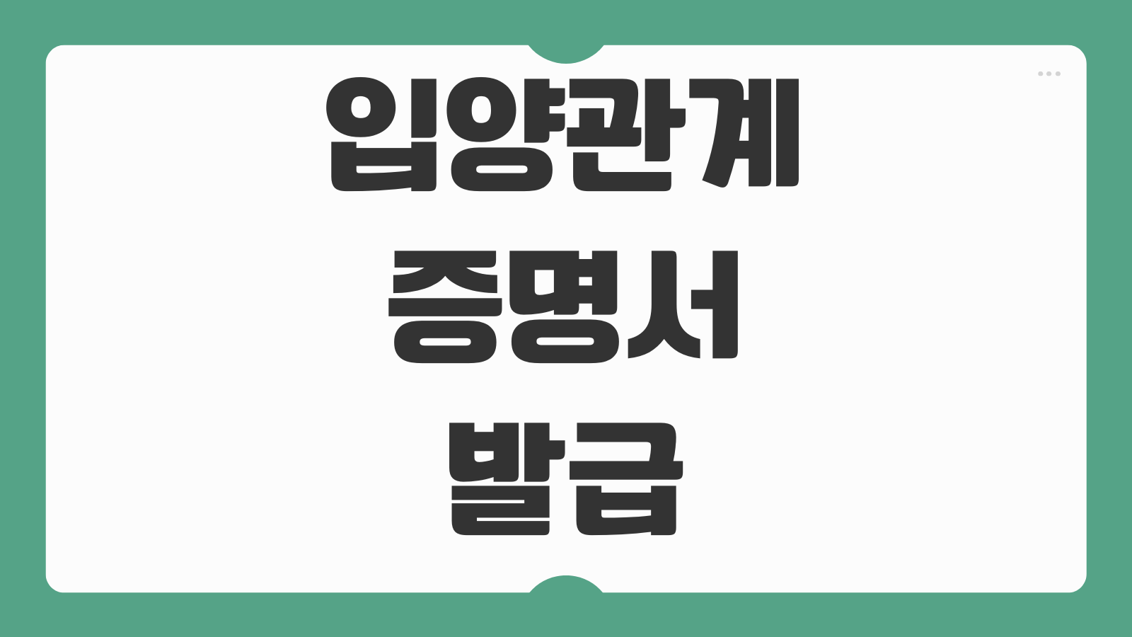 입양관계증명서 발급 일반 상세 차이 열람제한 여부 확인