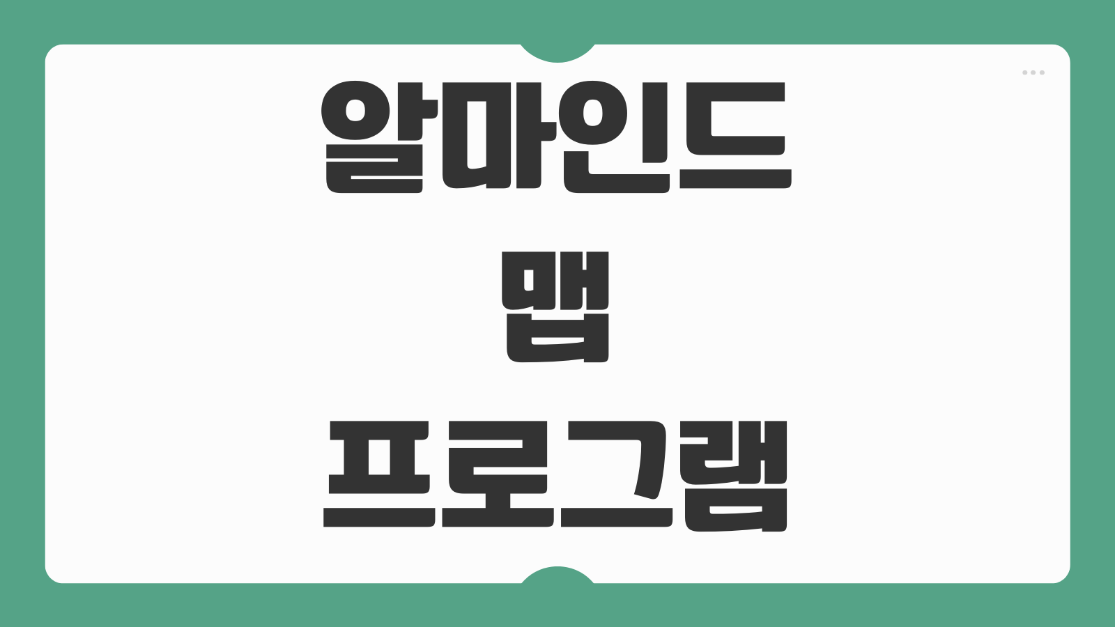 알마인드맵 다운로드 설치 및 사용법 무료 마인드맵 프로그램 템플릿 저장법 안내