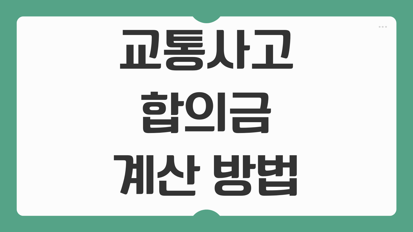 교통사고 합의금 계산 방법 과실 비율 상대방 거부할 때 형사 민사 차이