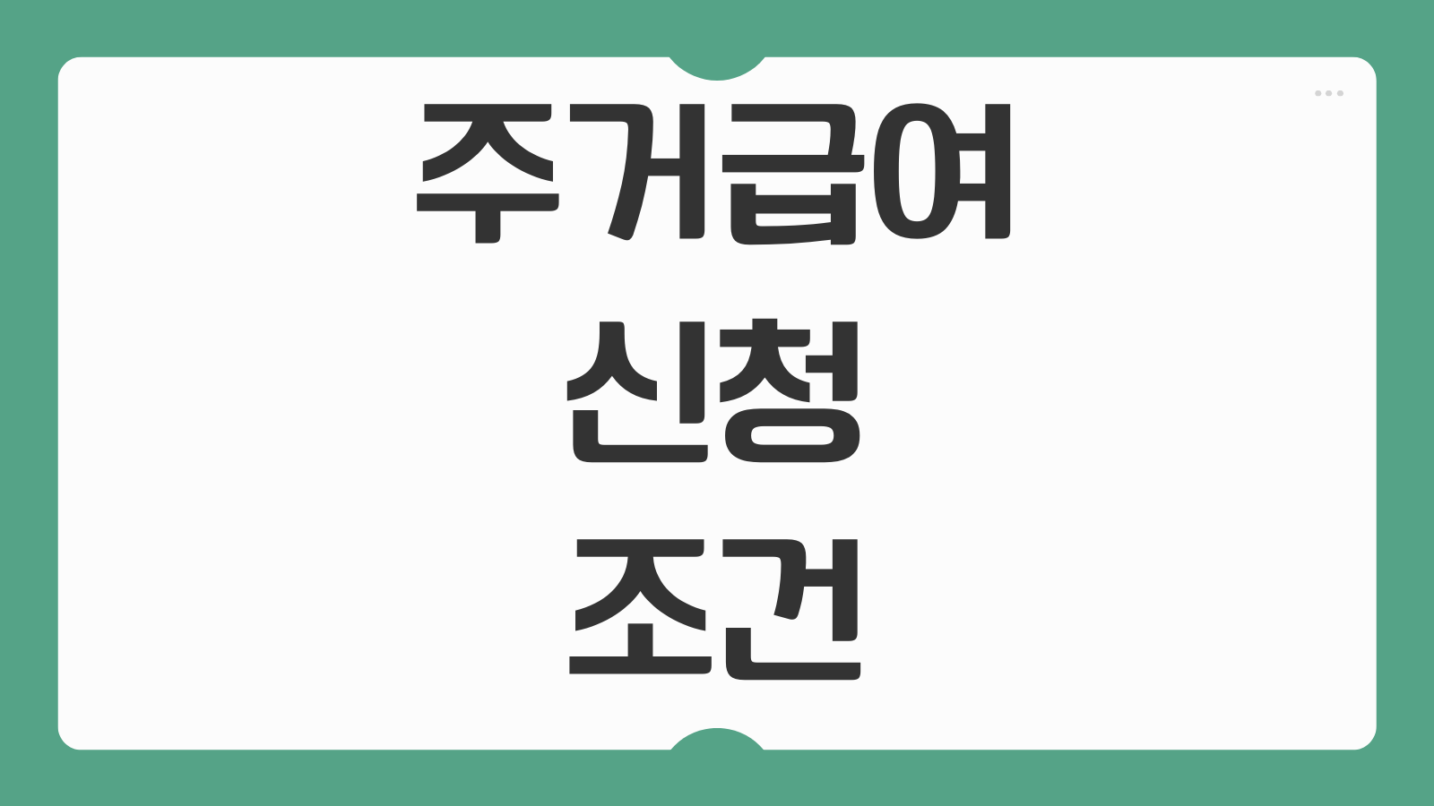 주거급여 신청 조건 소득 기준 중위소득 48% 임차료 지급 상한액 지역별
