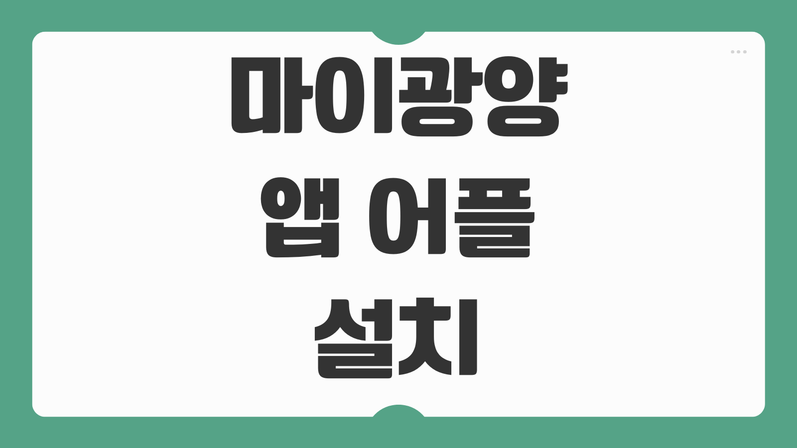 마이광양 앱 어플 설치 다운로드 이용방법